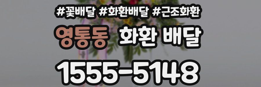 영통동 화환 배달