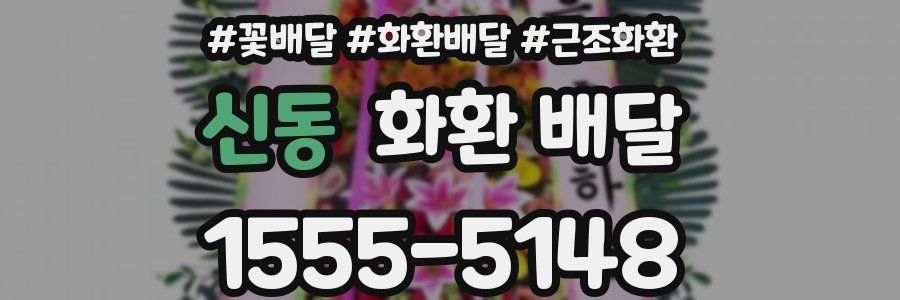 신동 화환 배달