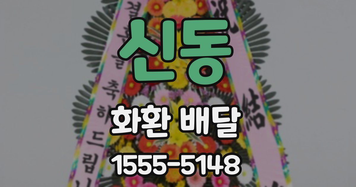 신동 화환 배달