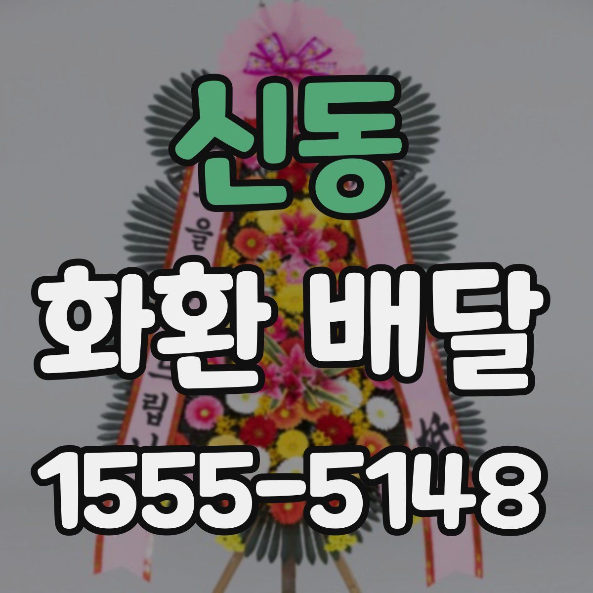 신동 화환 배달