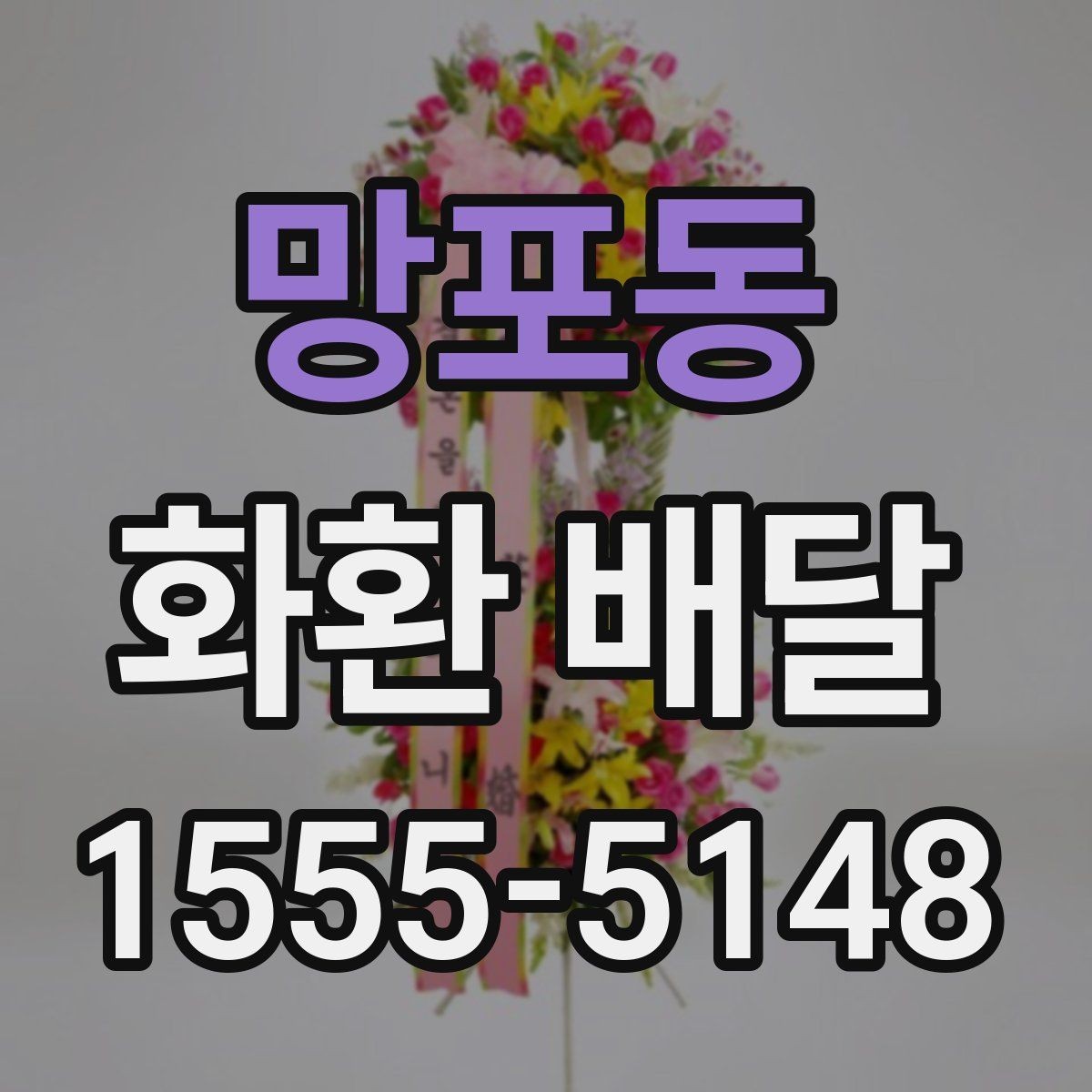 망포동 화환 배달 장소가 복잡할 때 주소 적는 법