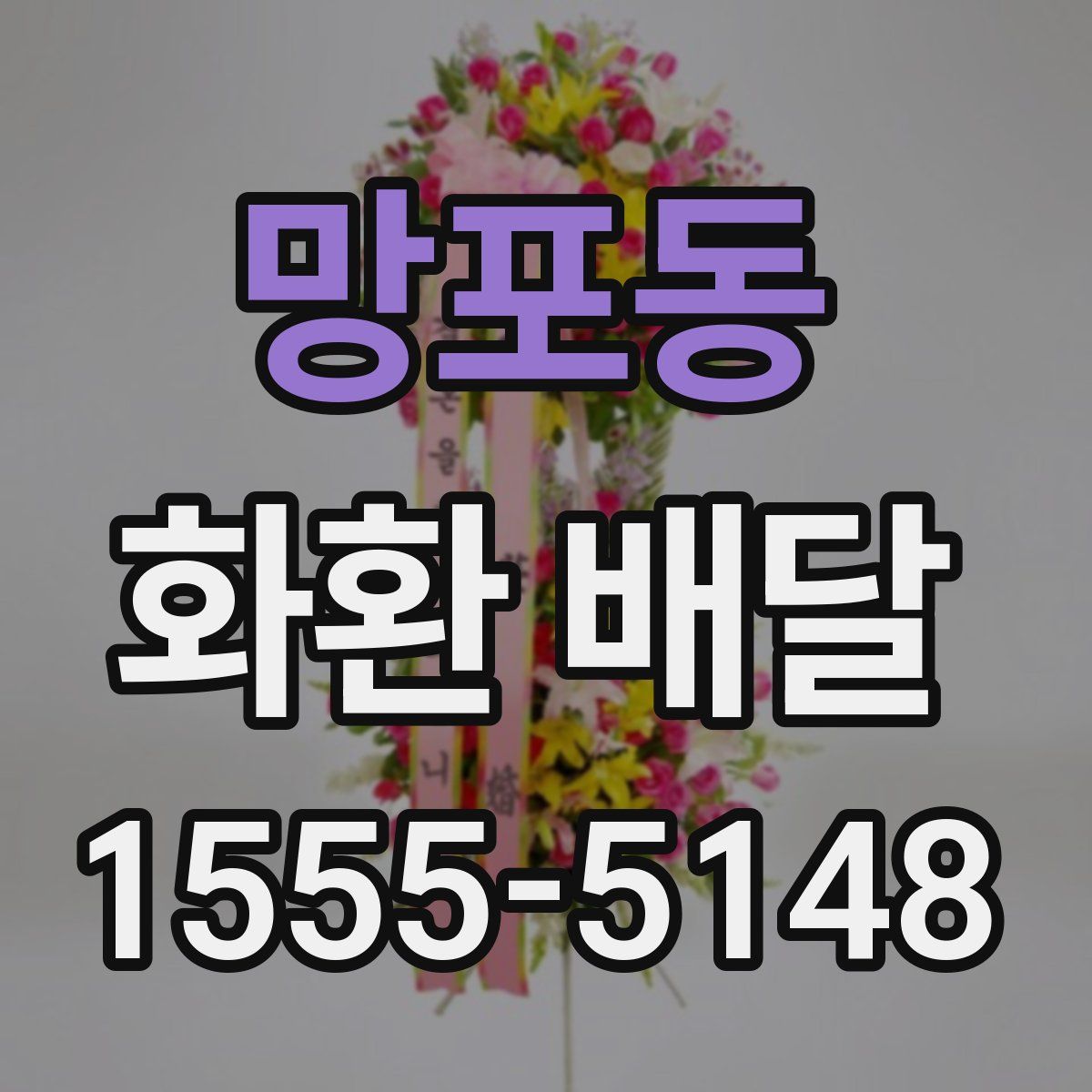 망포동 화환 배달