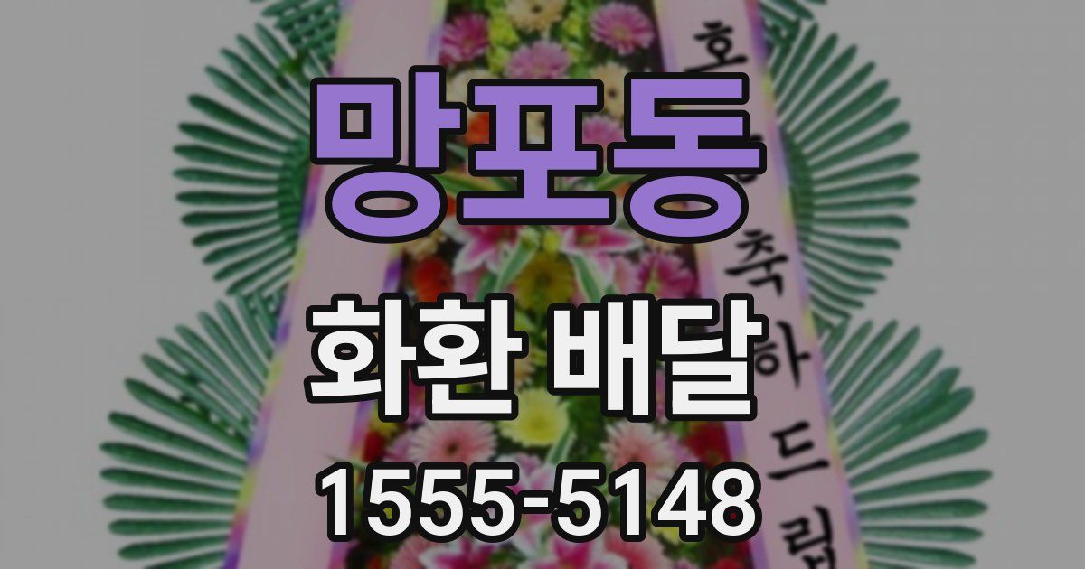 망포동 화환 배달
