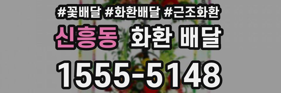 신흥동 화환 배달