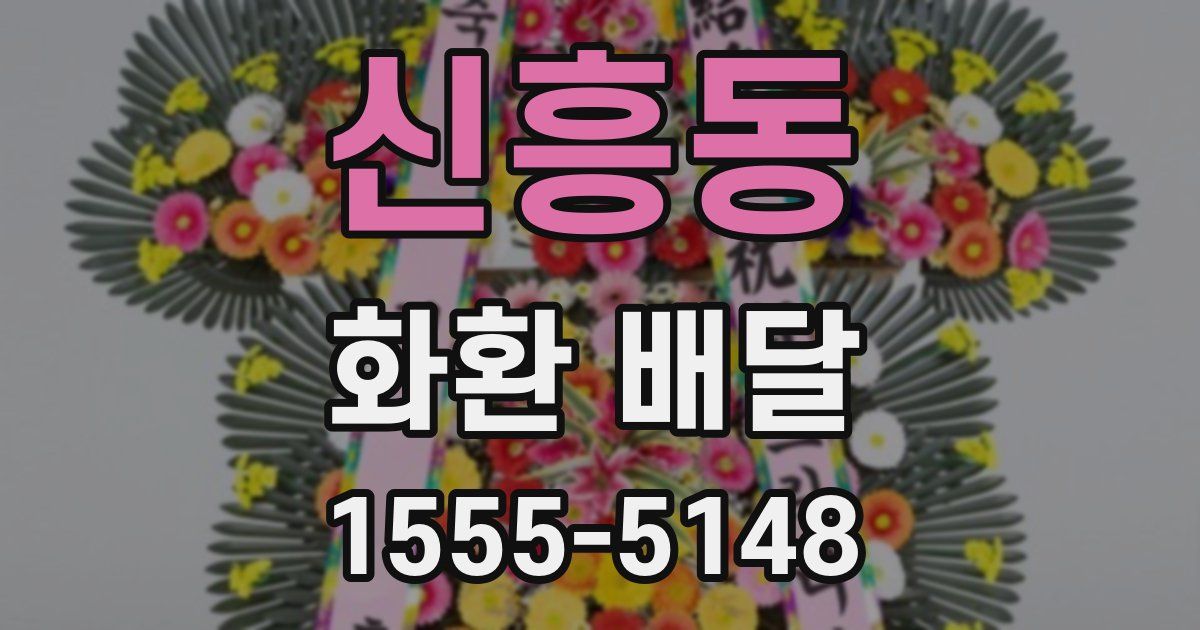 신흥동 화환 배달