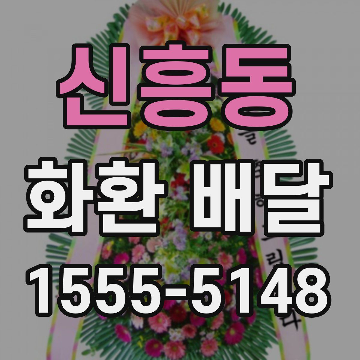 신흥동 화환 배달