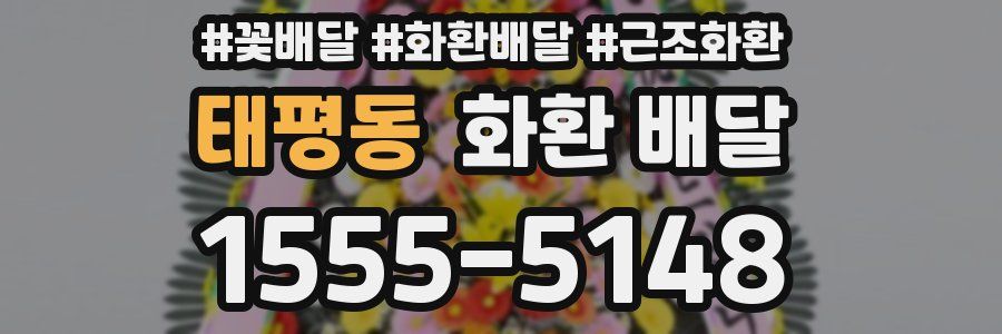 태평동 화환 배달
