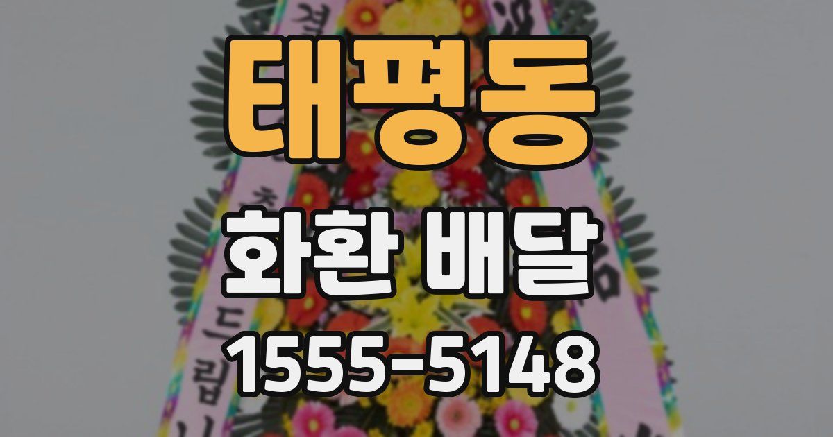 태평동 화환 배달