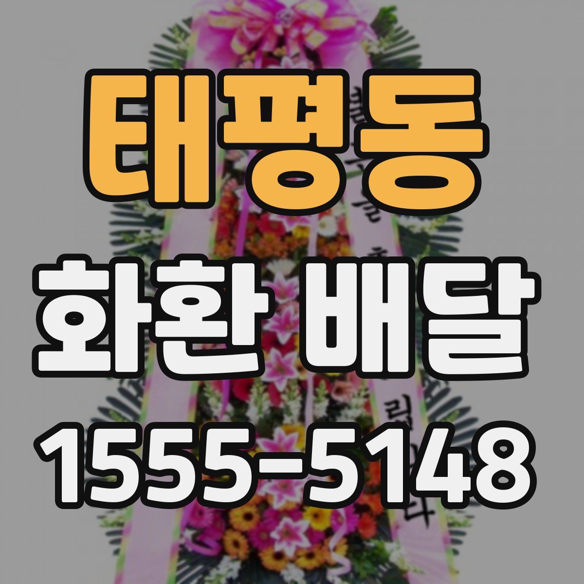 태평동 화환 배달