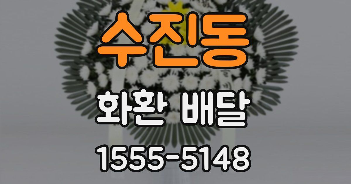 수진동 화환 배달