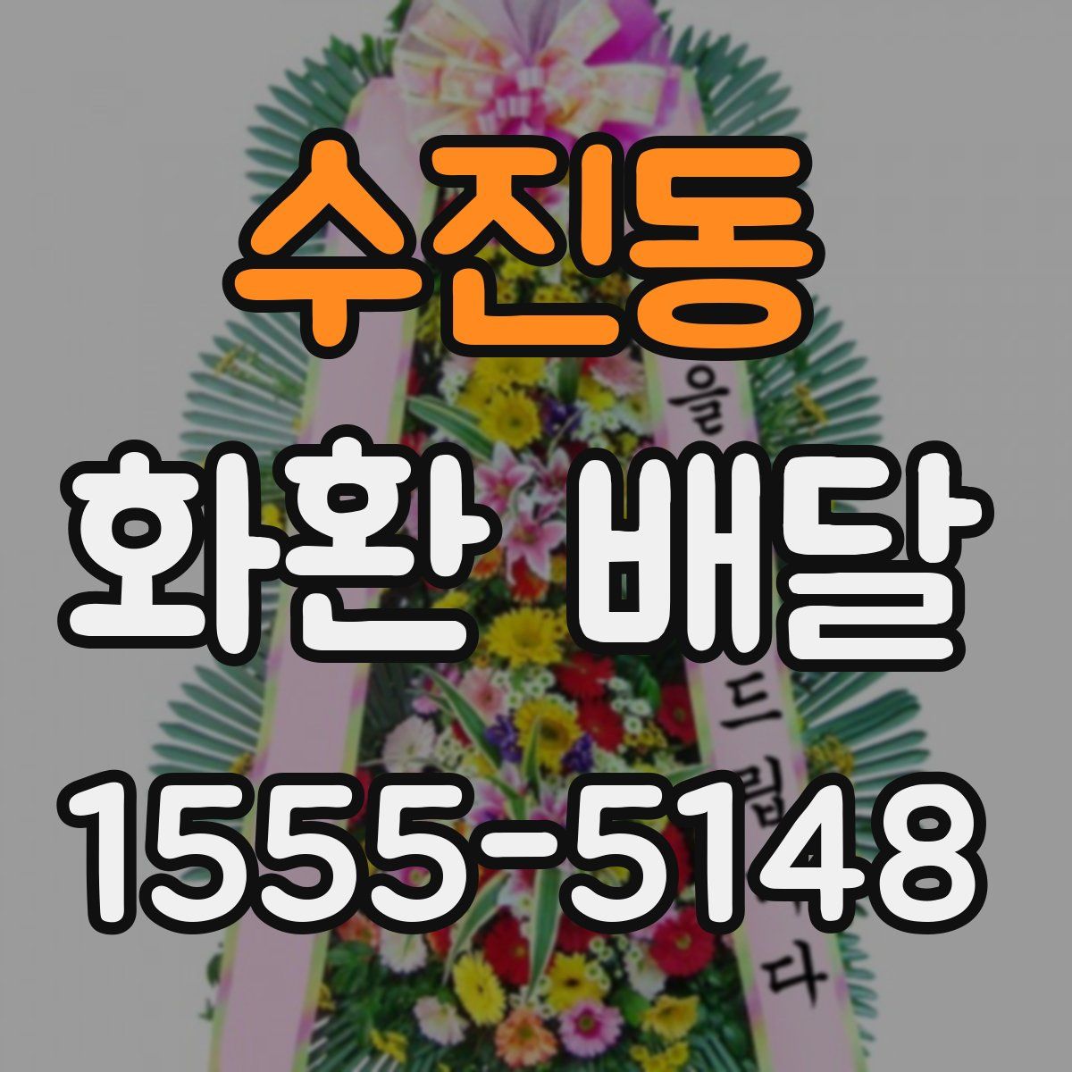 수진동 화환 배달
