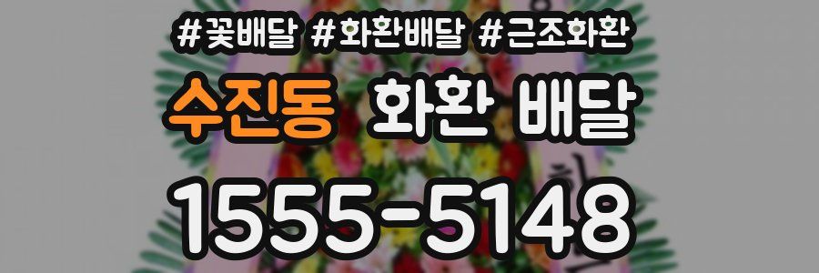 수진동 화환 배달