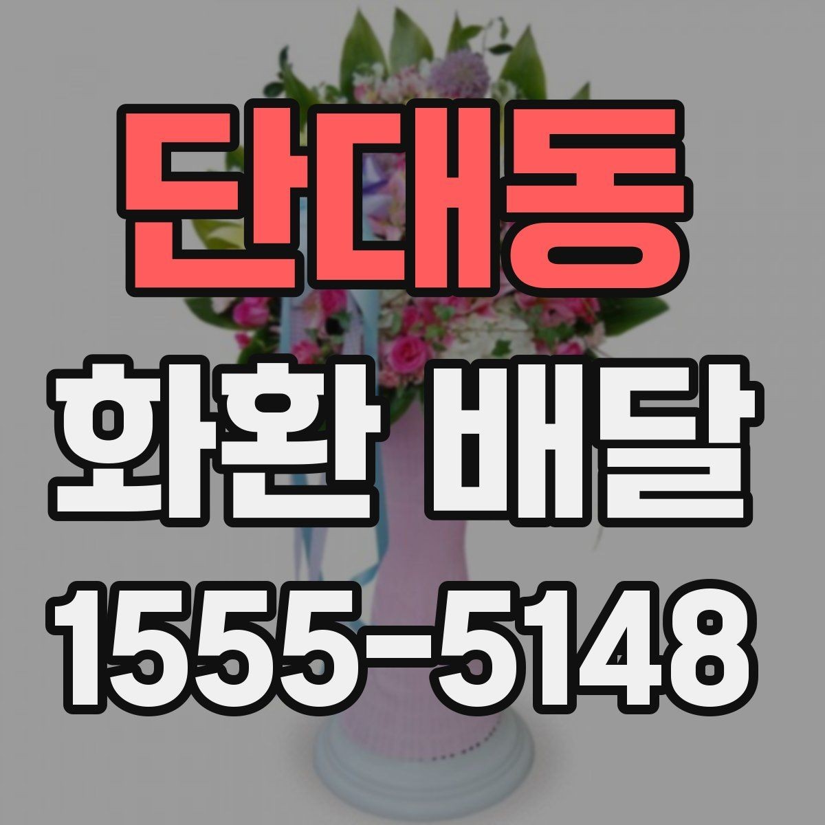 단대동 화환 배달 문구 수정이 필요한 순간과 처리 방식