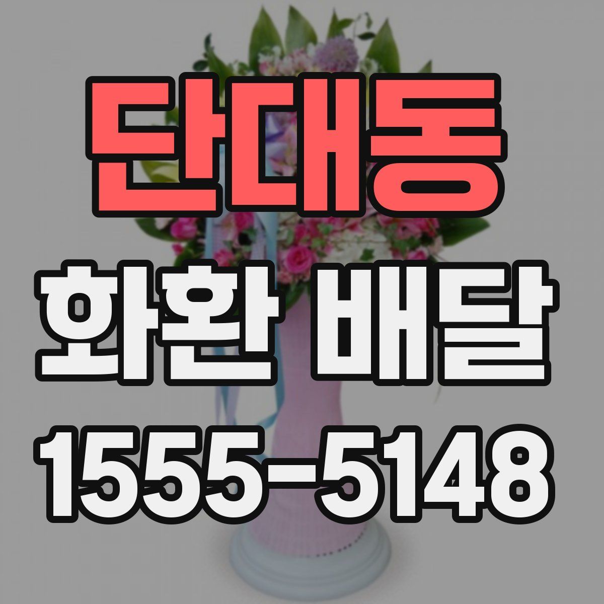 단대동 화환 배달