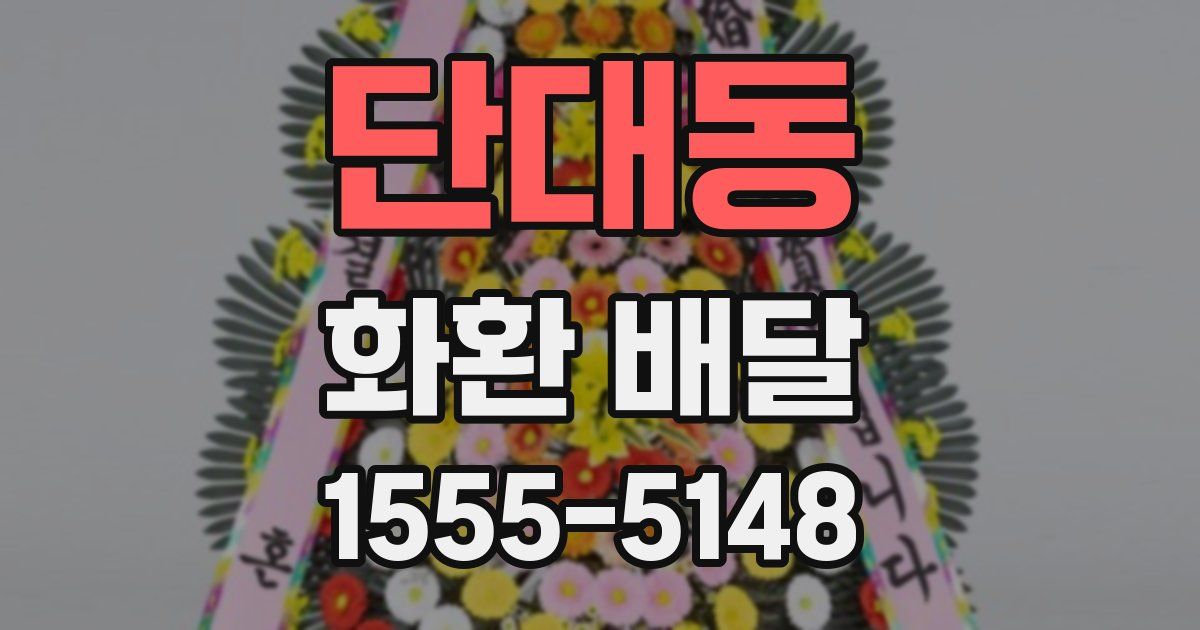 단대동 화환 배달