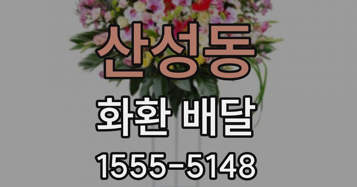 산성동 화환 배달