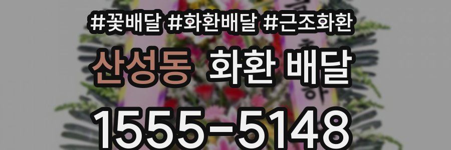 산성동 화환 배달