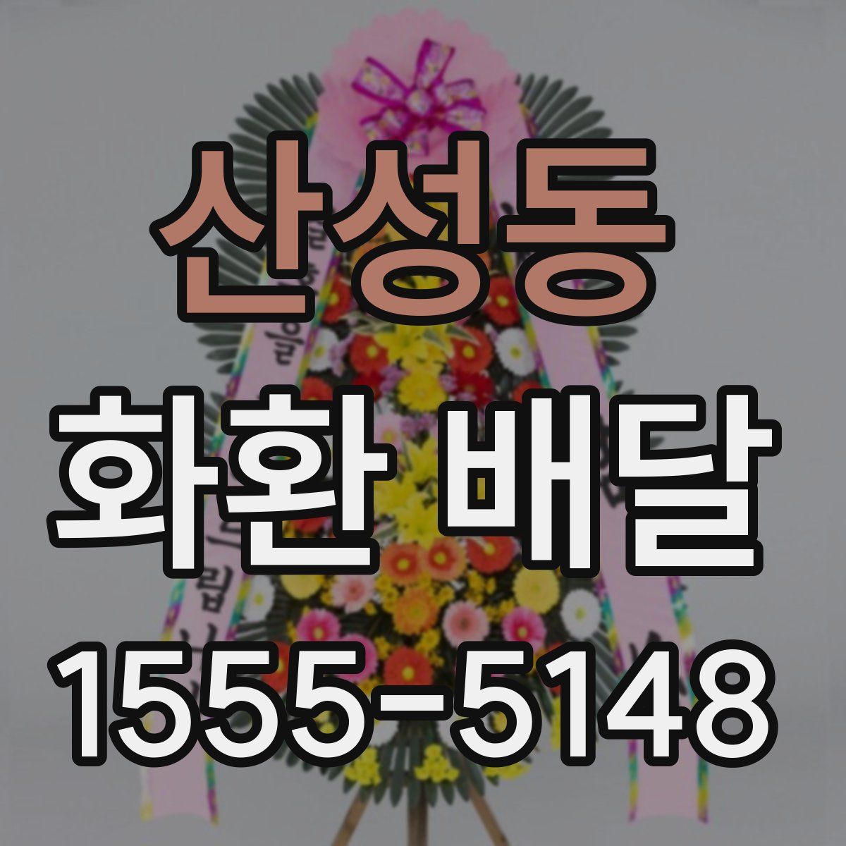 산성동 화환 배달