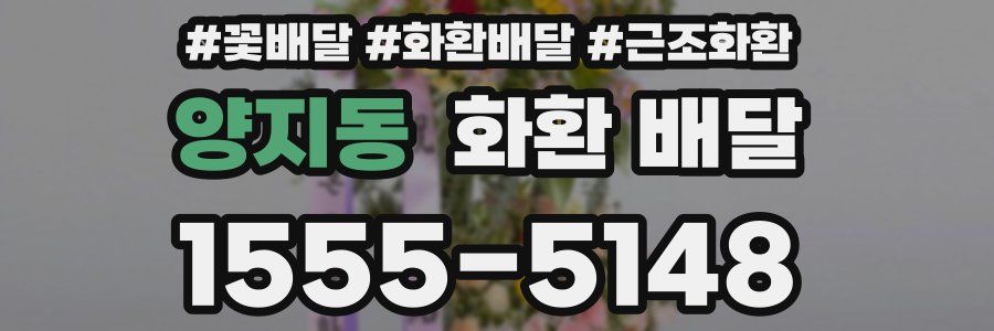 양지동 화환 배달