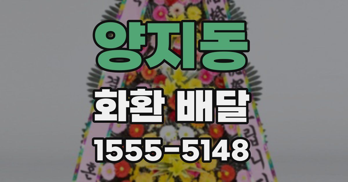 양지동 화환 배달
