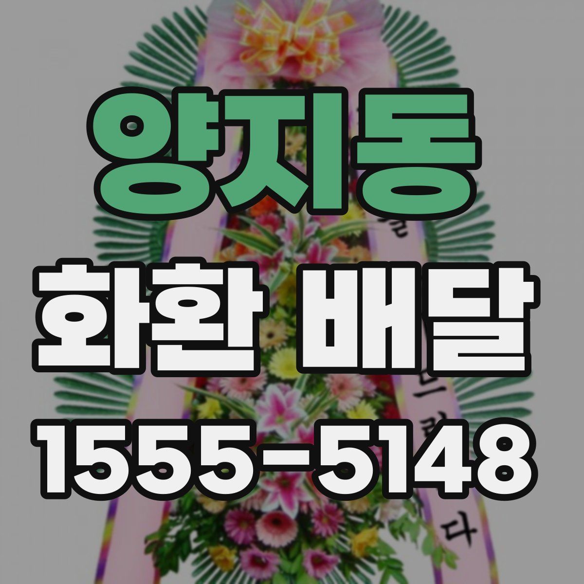 양지동 화환 배달