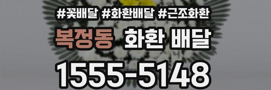 복정동 화환 배달