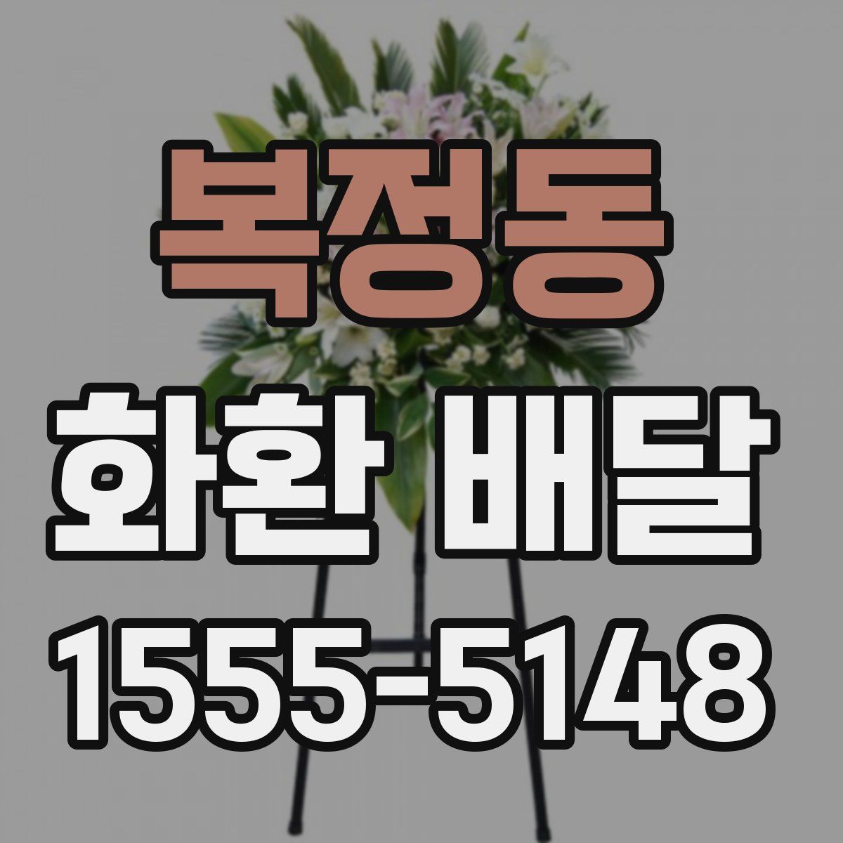복정동 화환 배달