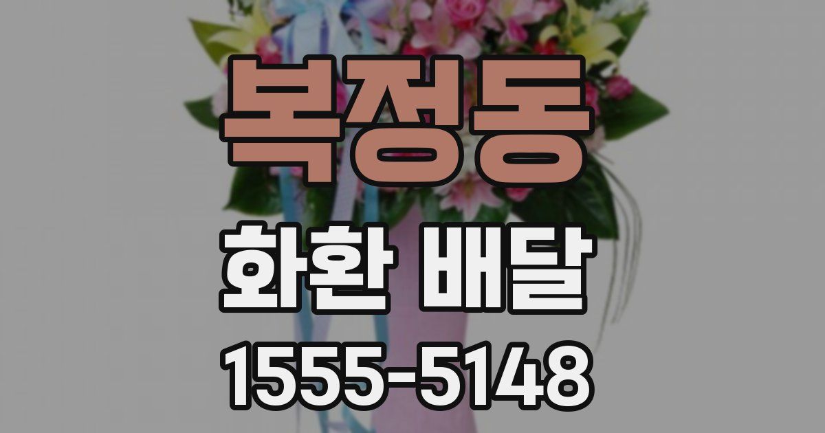 복정동 화환 배달