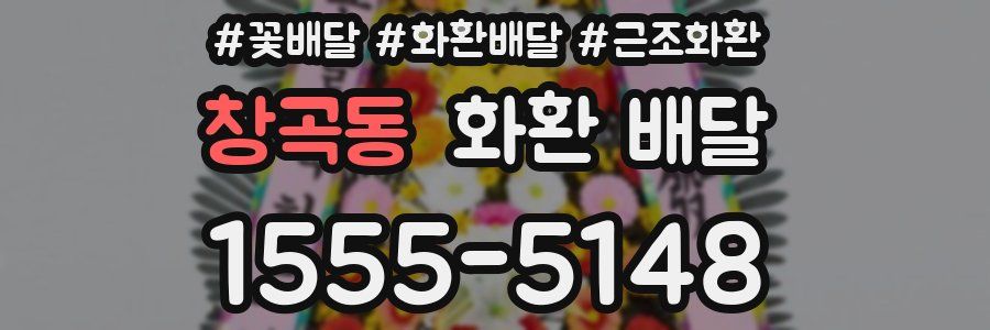 창곡동 화환 배달