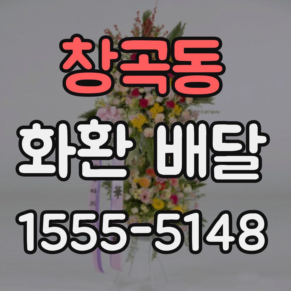 창곡동 화환 배달