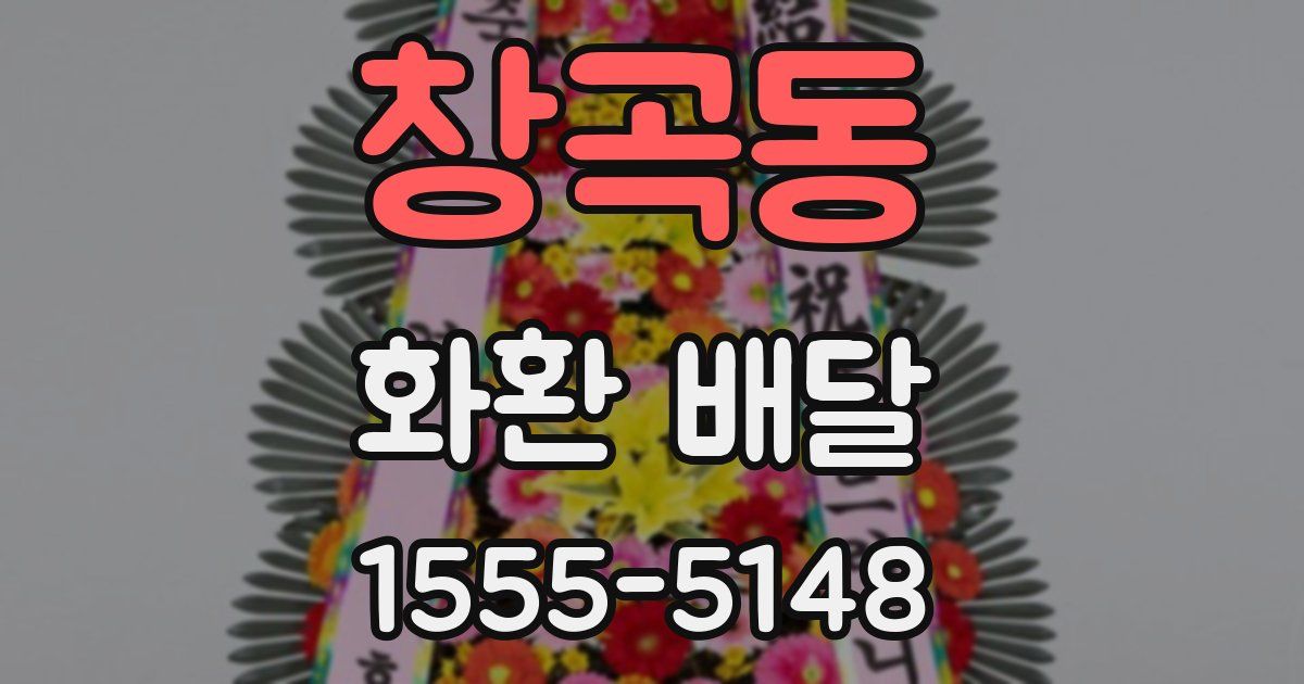 창곡동 화환 배달