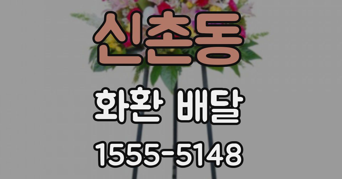 신촌동 화환 배달