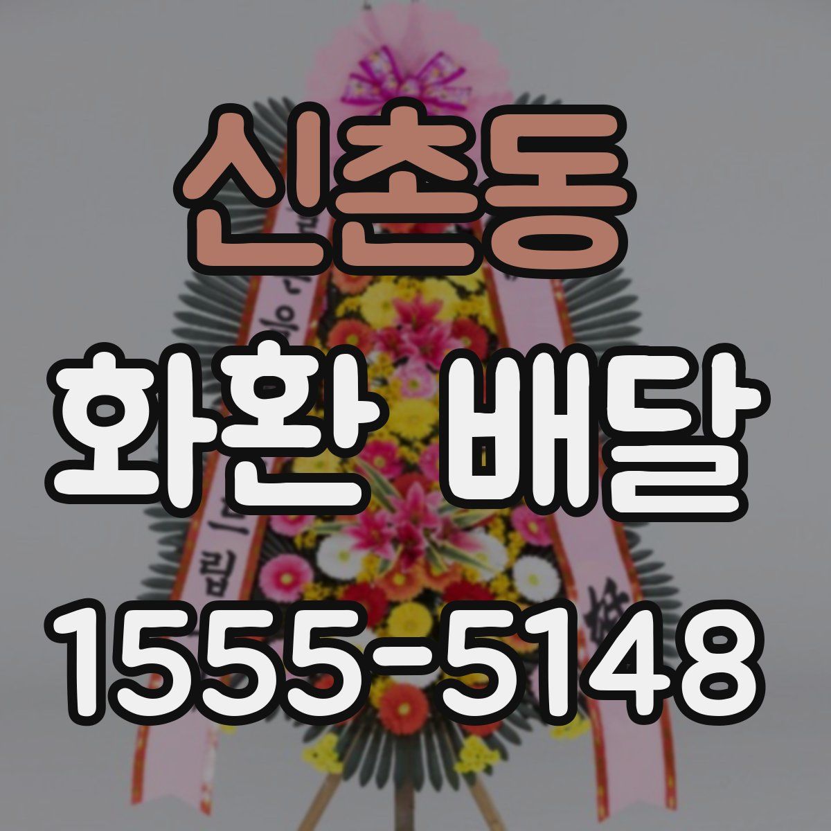 신촌동 화환 배달