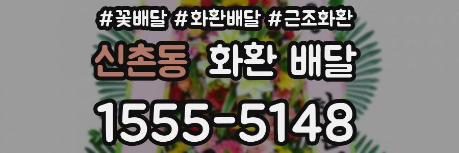 신촌동 화환 배달
