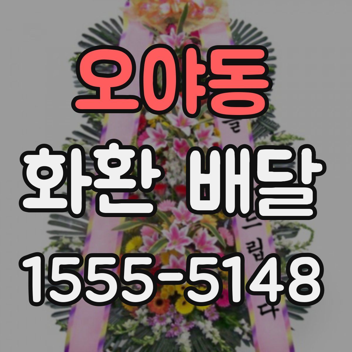 오야동 화환 배달