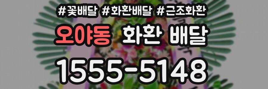 오야동 화환 배달