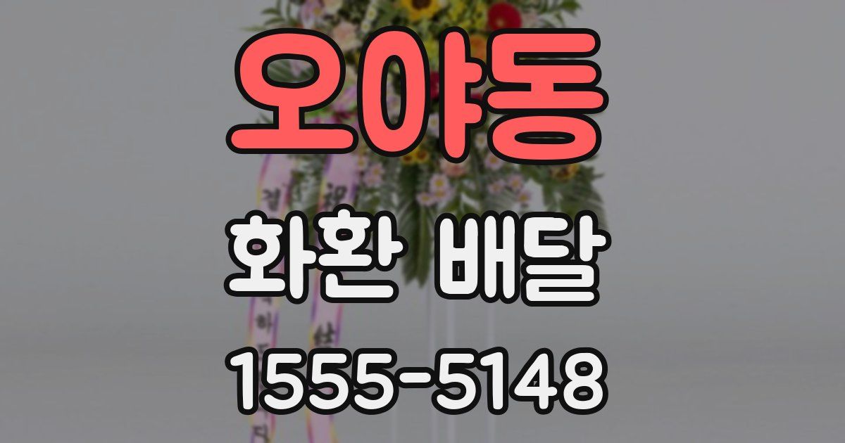 오야동 화환 배달