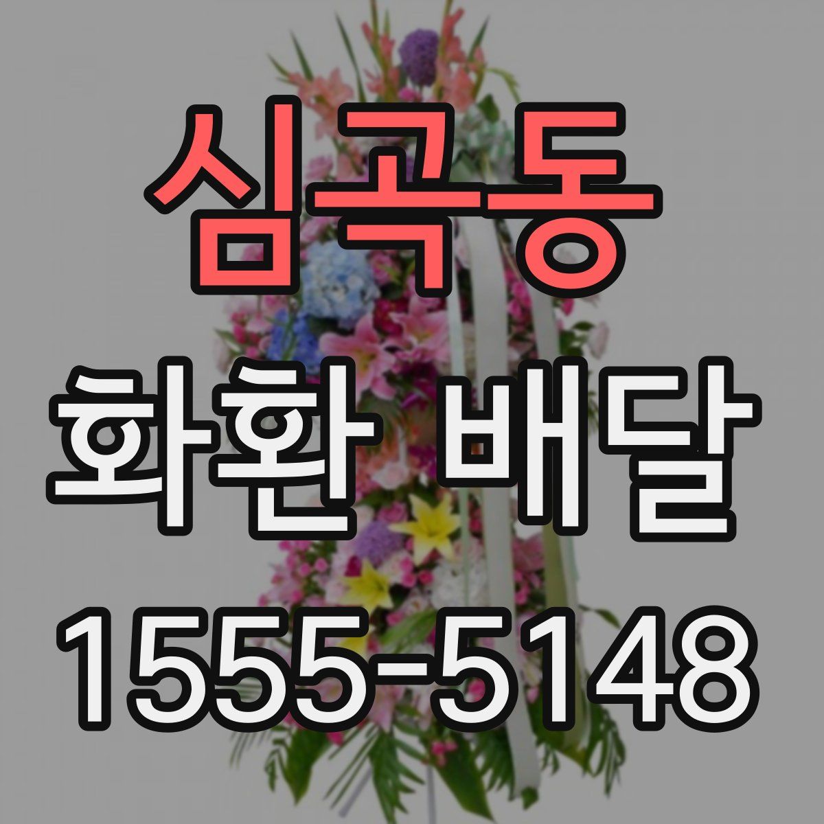 심곡동 화환 배달