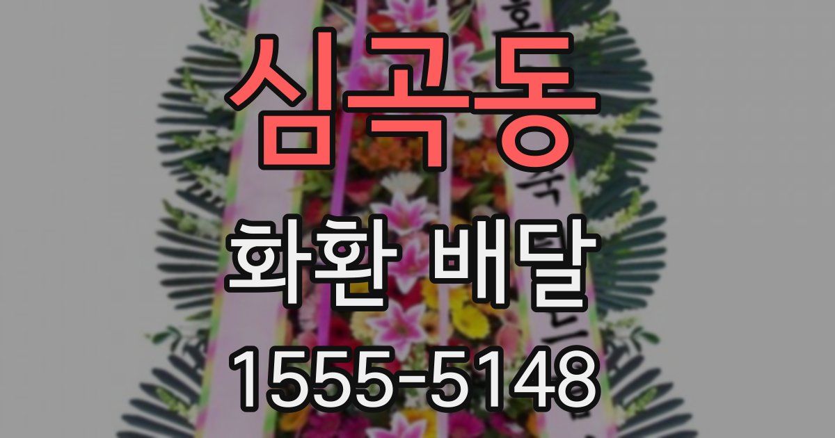 심곡동 화환 배달