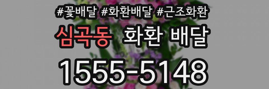 심곡동 화환 배달