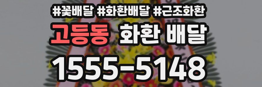 고등동 화환 배달