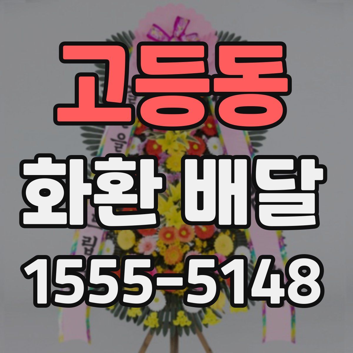 고등동 화환 배달