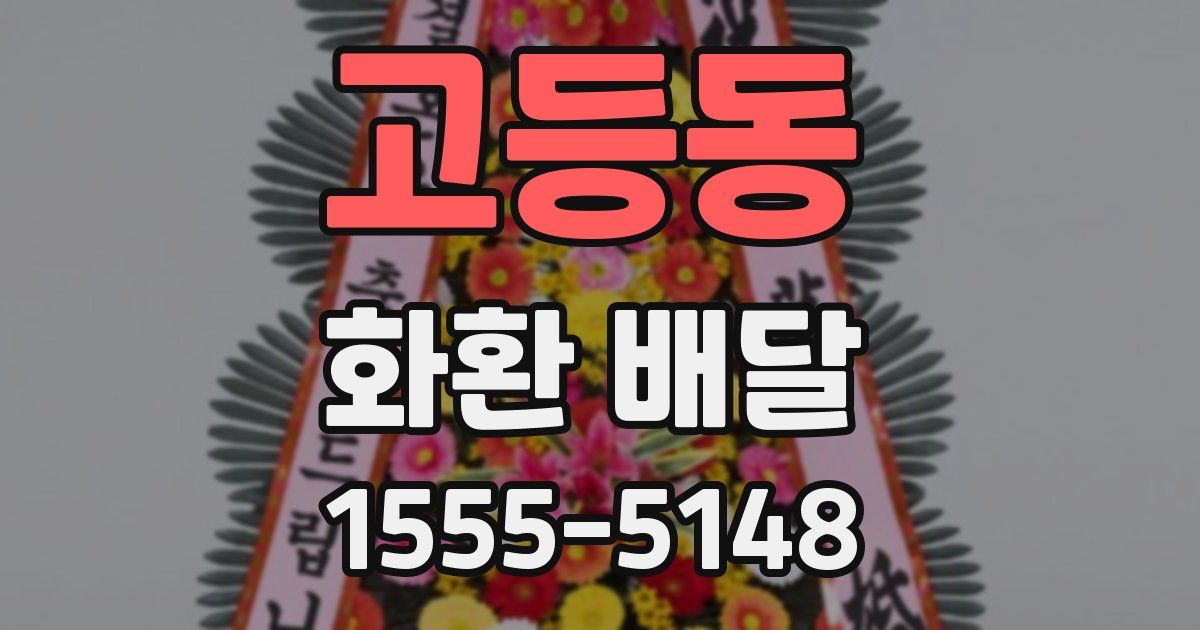 고등동 화환 배달
