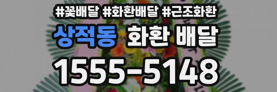 상적동 화환 배달