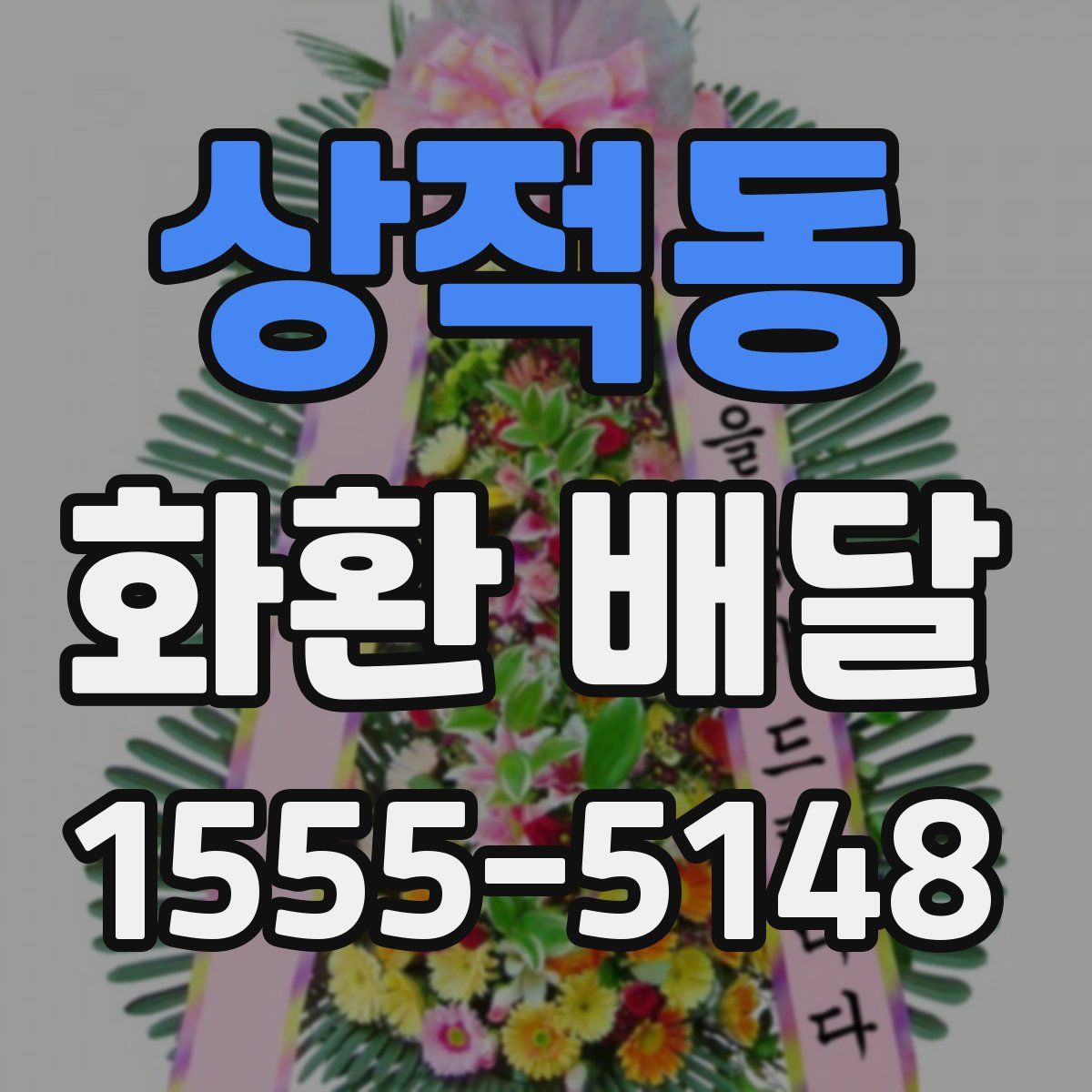 상적동 화환 배달