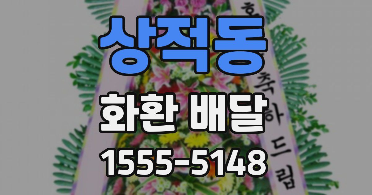 상적동 화환 배달
