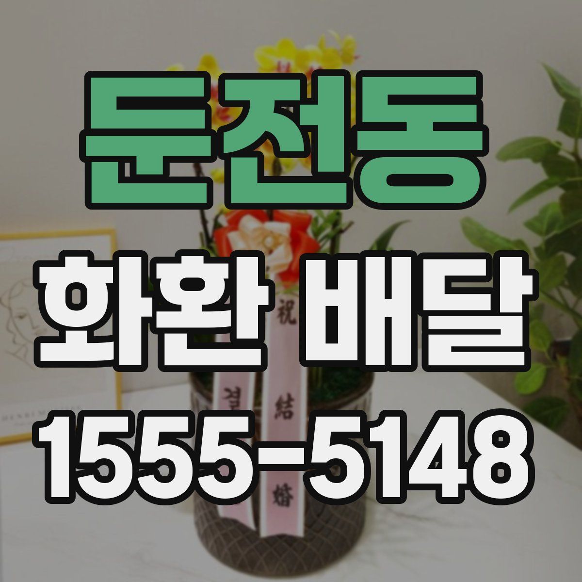 둔전동 화환 배달