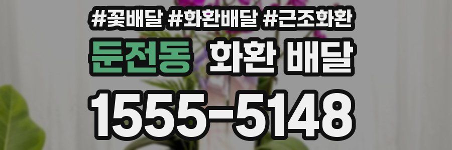둔전동 화환 배달