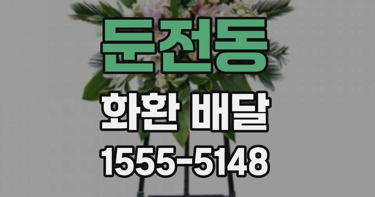 둔전동 화환 배달