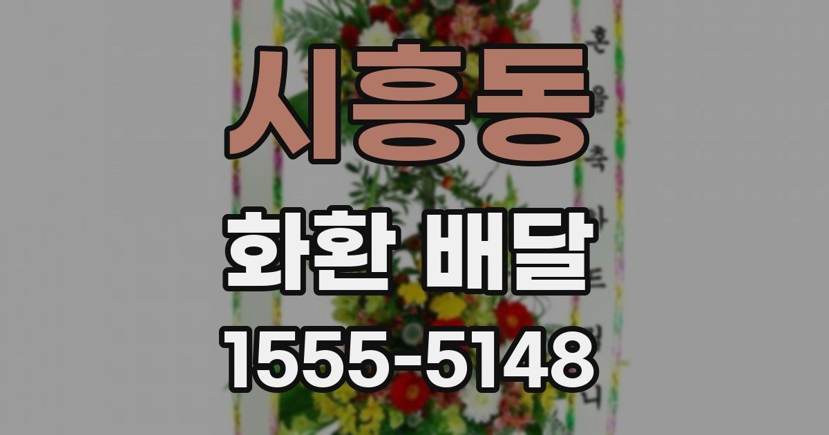 시흥동 화환 배달